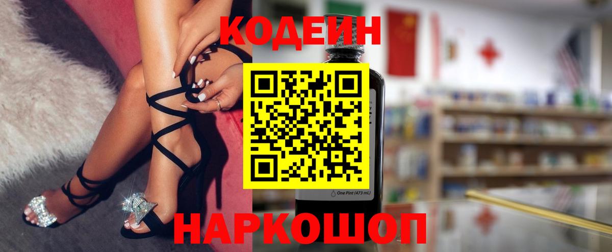 Codein напиток Lean (лин) Анапа